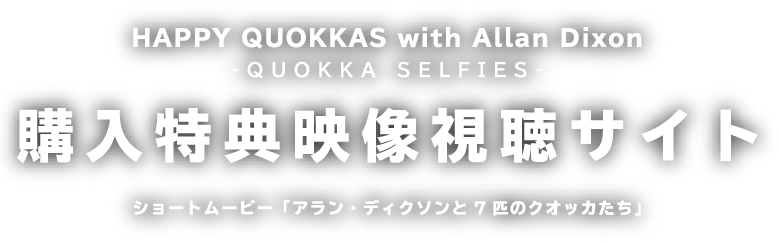 購入特典映像視聴サイト ショートムービー「アラン・ディクソンと7匹のクオッカたち」