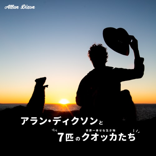 特典映像「アラン・ディクソンと7匹のクオッカたち」