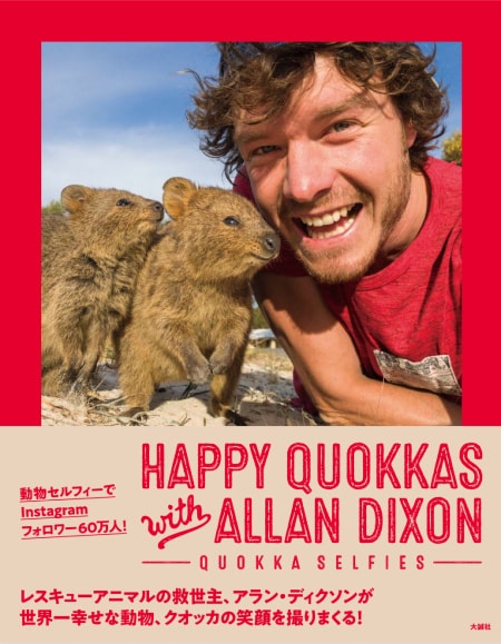 HAPPY QUOKKAS with ALLAN DIXON ―QUOKKA SELFIES―