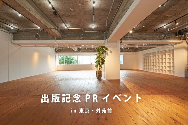 出版記念イベント in 外苑前