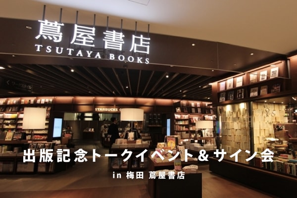 出版記念トークイベント＆サイン会 in 梅田 蔦屋書店