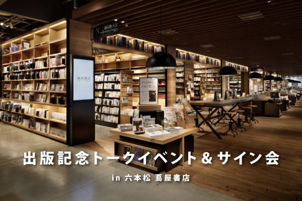 出版記念トークイベント＆サイン会 in 六本松 蔦屋書店