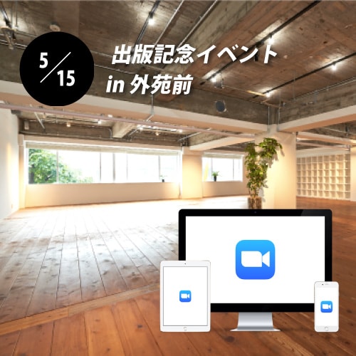 5/15開催！外苑前での出版記念イベントにネットから参加可能！