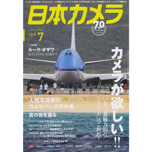 月刊日本カメラ　2018年7月号
