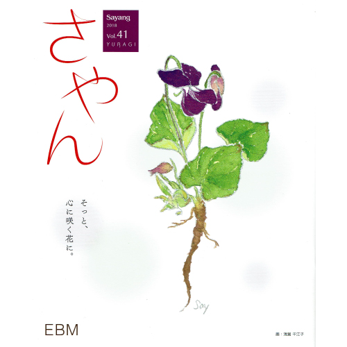 株式会社EBM機関誌 「さやん」